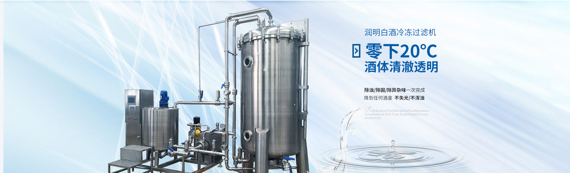 潤(rùn)明白酒冷凍過(guò)濾機(jī)零下20℃酒體清澈透明